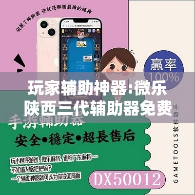 玩家辅助神器:微乐陕西三代辅助器免费版”其实确实有挂