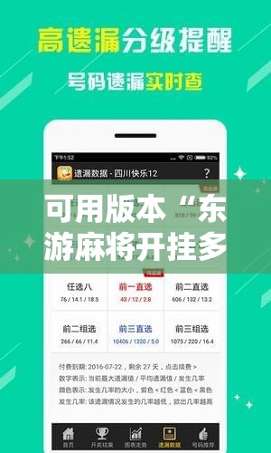 可用版本“东游麻将开挂多少钱!辅助神器插件下载 可用版本“东游麻将开挂多少钱!辅助神器插件下载