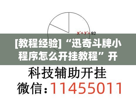 [教程经验]“迅奇斗牌小程序怎么开挂教程	”开挂(透视)辅助教程