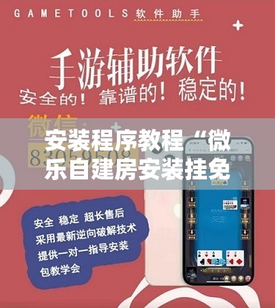 安装程序教程“微乐自建房安装挂免费 ”开挂辅助脚本+详细开挂安装教程