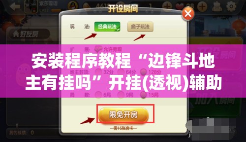 安装程序教程“边锋斗地主有挂吗”开挂(透视)辅助教程