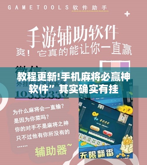 教程更新!手机麻将必赢神软件	”其实确实有挂