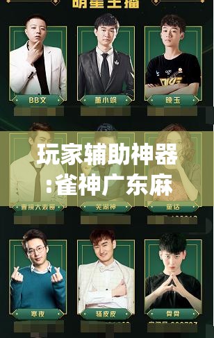 玩家辅助神器:雀神广东麻将提高胜率技巧”开挂(透视)辅助教程