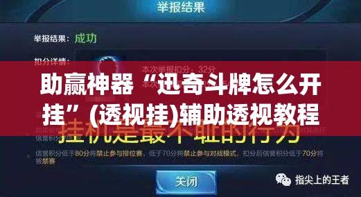 助赢神器“迅奇斗牌怎么开挂”(透视挂)辅助透视教程