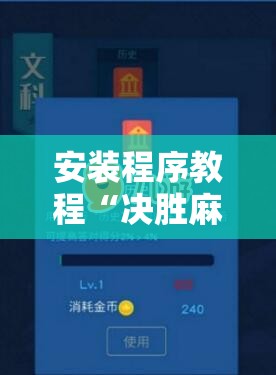 安装程序教程“决胜麻将挂先试用后付款!辅助神器插件下载 安装程序教程“决胜麻将挂先试用后付款!辅助神器插件下载