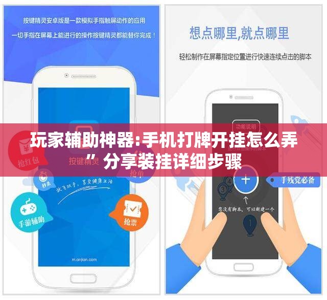 玩家辅助神器:手机打牌开挂怎么弄”分享装挂详细步骤