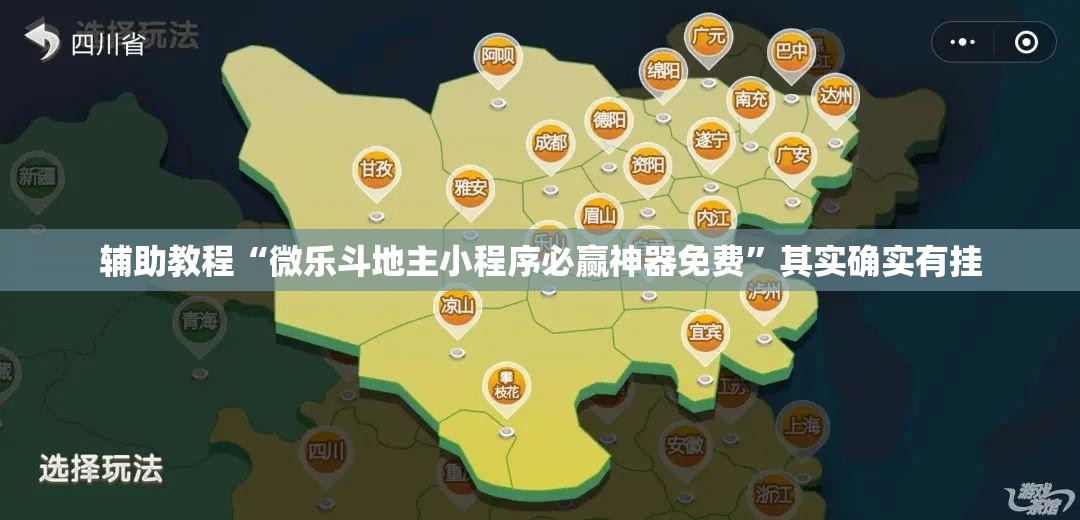 辅助教程“微乐斗地主小程序必赢神器免费”其实确实有挂