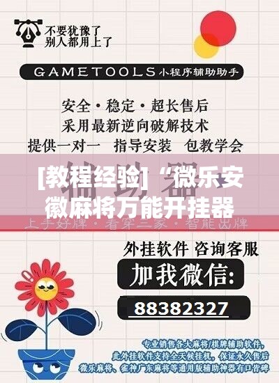 [教程经验]“微乐安徽麻将万能开挂器”开挂辅助脚本+详细开挂安装教程