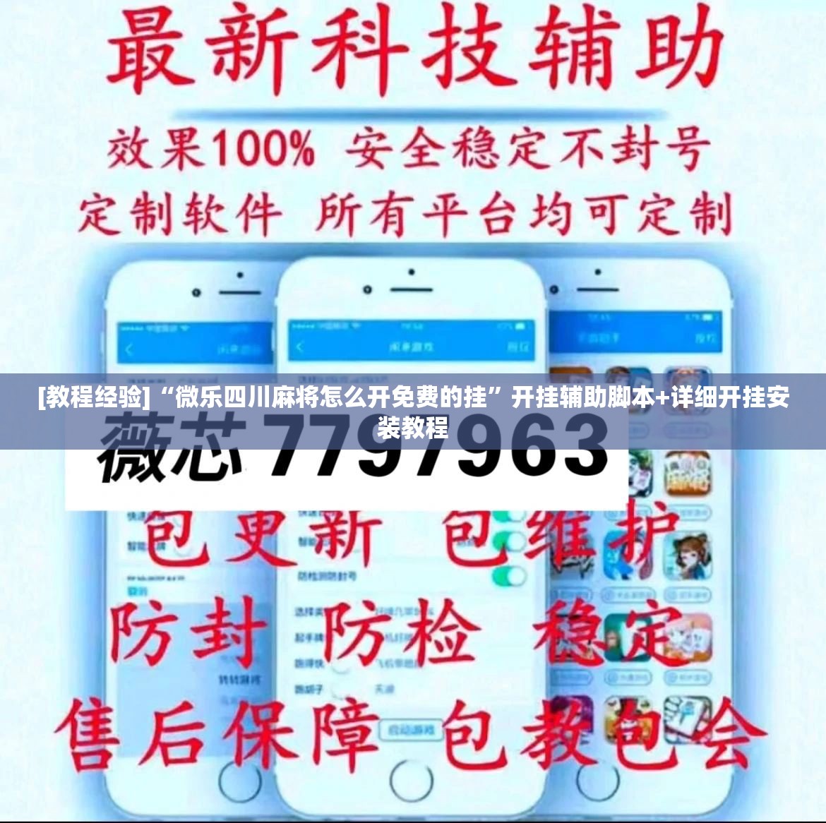 [教程经验]“微乐四川麻将怎么开免费的挂”开挂辅助脚本+详细开挂安装教程