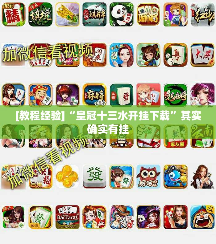 [教程经验]“皇冠十三水开挂下载	”其实确实有挂