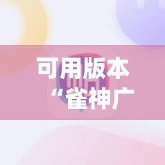 可用版本“雀神广东麻将微信挂	”开挂(透视)辅助神器