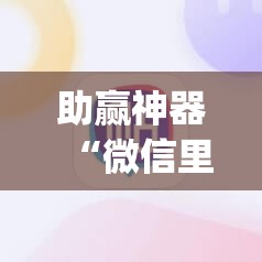 助赢神器“微信里打麻将必赢神”开挂(透视)辅助教程