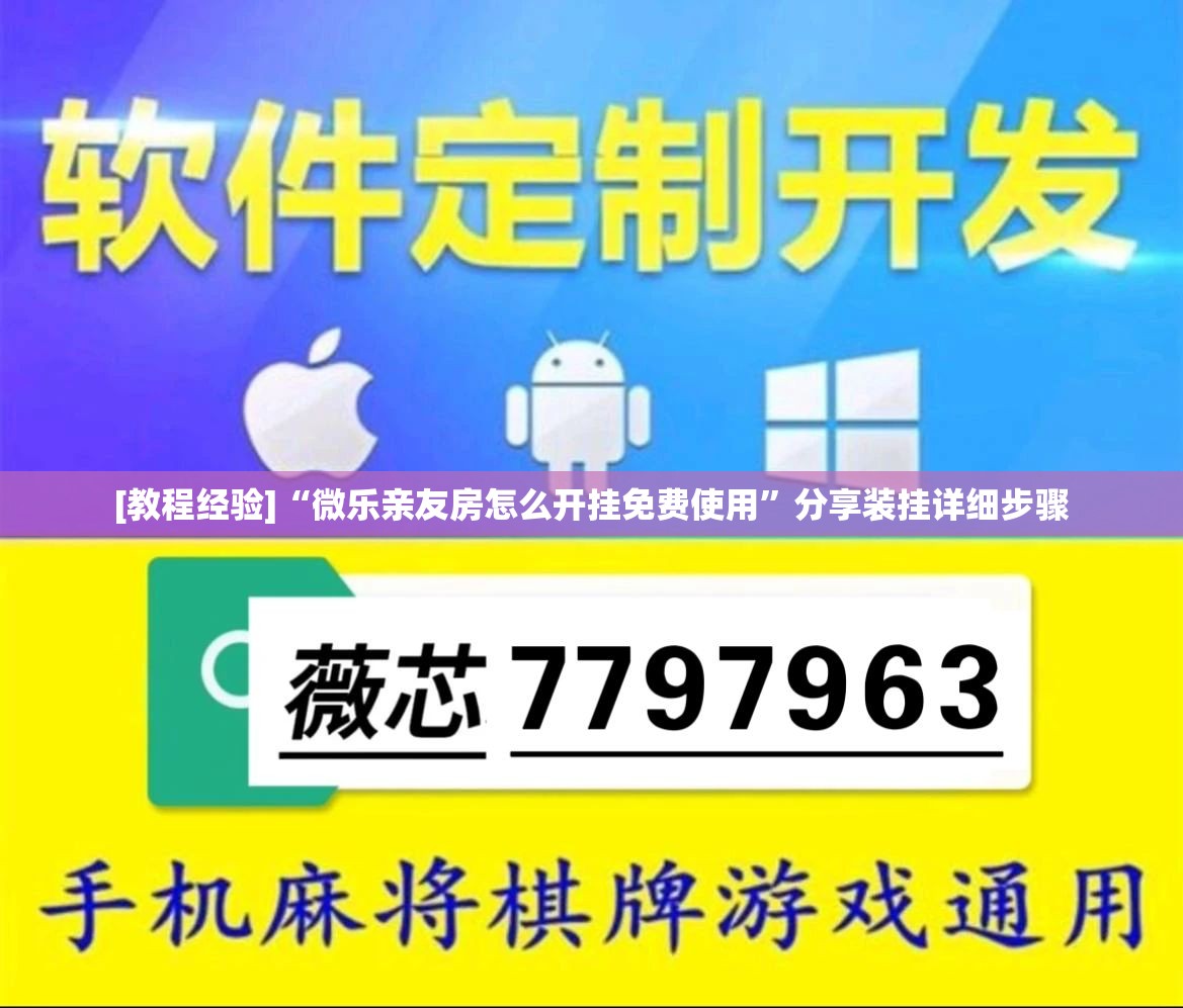 [教程经验]“微乐亲友房怎么开挂免费使用”分享装挂详细步骤