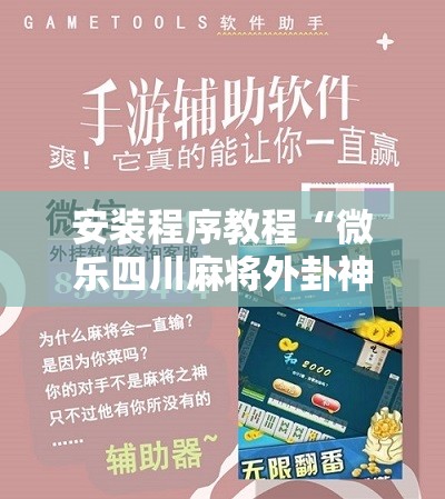安装程序教程“微乐四川麻将外卦神器下载”其实确实有挂