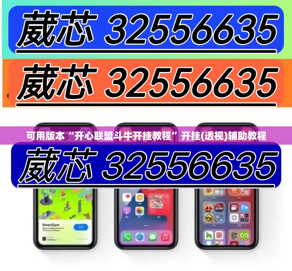 可用版本“开心联盟斗牛开挂教程”开挂(透视)辅助教程