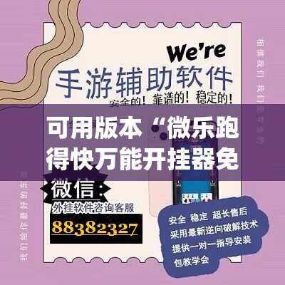 可用版本“微乐跑得快万能开挂器免费”开挂(透视)辅助教程