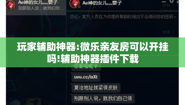 玩家辅助神器:微乐亲友房可以开挂吗!辅助神器插件下载