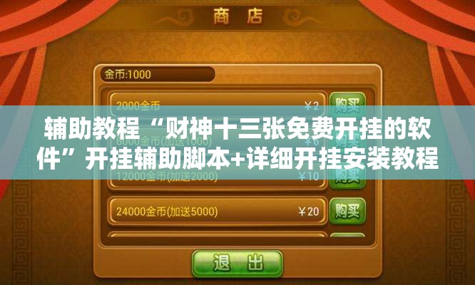 辅助教程“财神十三张免费开挂的软件”开挂辅助脚本+详细开挂安装教程