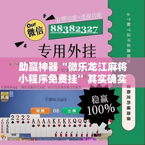 助赢神器“微乐龙江麻将小程序免费挂”其实确实有挂