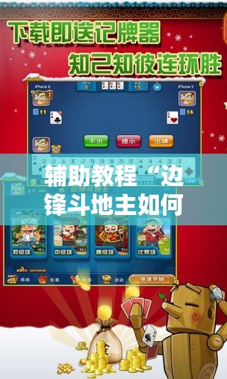 辅助教程“边锋斗地主如何拿好牌	”开挂辅助脚本+详细开挂安装教程