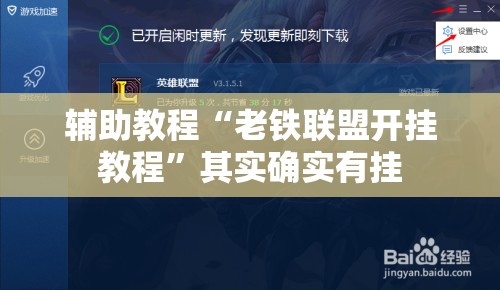 辅助教程“老铁联盟开挂教程	”其实确实有挂