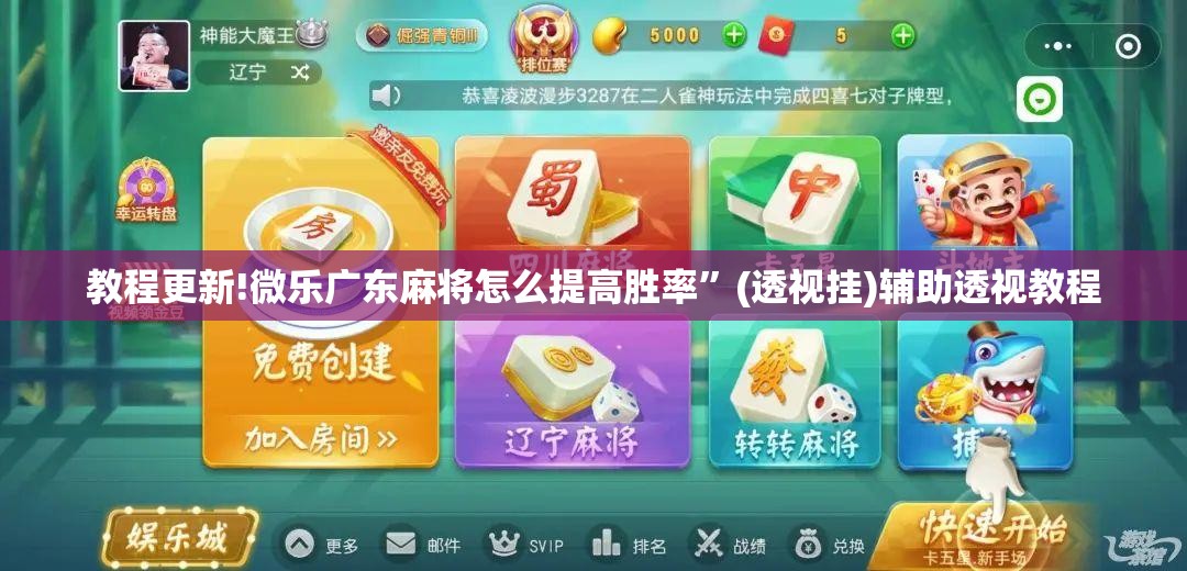 教程更新!微乐广东麻将怎么提高胜率”(透视挂)辅助透视教程
