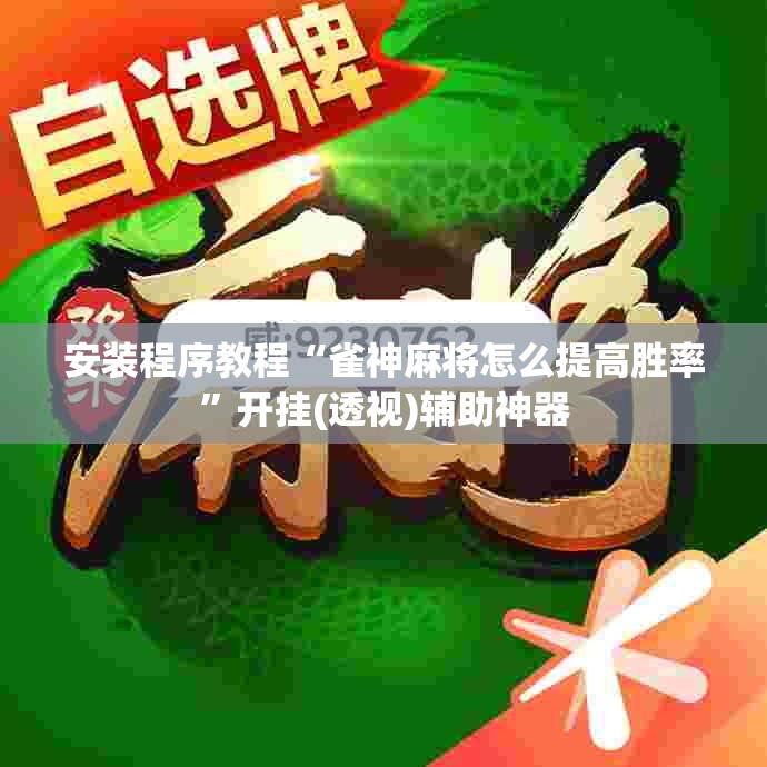 安装程序教程“雀神麻将怎么提高胜率”开挂(透视)辅助神器
