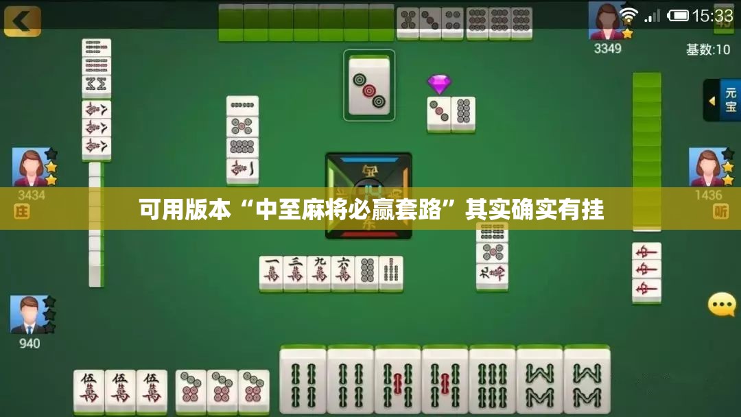 可用版本“中至麻将必赢套路”其实确实有挂