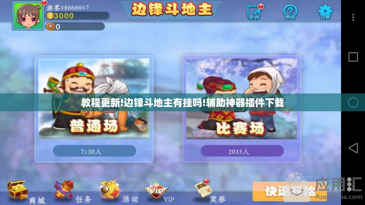 教程更新!边锋斗地主有挂吗!辅助神器插件下载