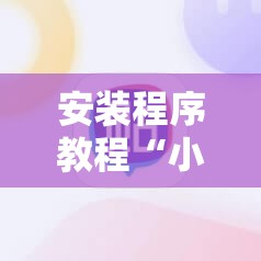 安装程序教程“小程序麻将怎样才能赢!辅助神器插件下载 安装程序教程“小程序麻将怎样才能赢!辅助神器插件下载