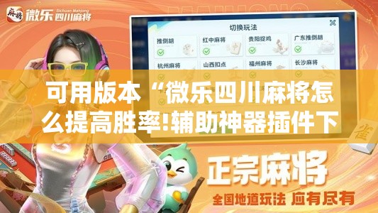 可用版本“微乐四川麻将怎么提高胜率!辅助神器插件下载 可用版本“微乐四川麻将怎么提高胜率!辅助神器插件下载