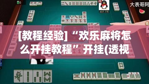 [教程经验]“欢乐麻将怎么开挂教程”开挂(透视)辅助神器