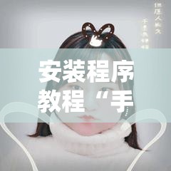 安装程序教程“手机拼三张怎么玩才能赢”其实确实有挂