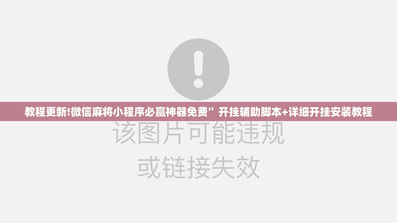 教程更新!微信麻将小程序必赢神器免费”开挂辅助脚本+详细开挂安装教程