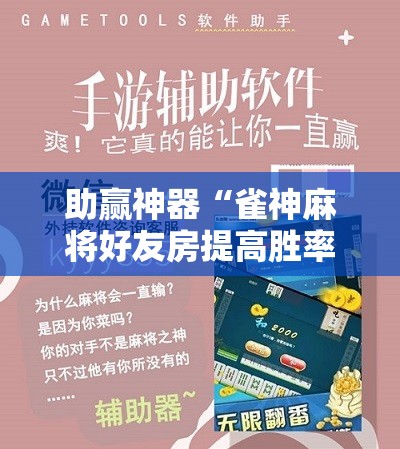 助赢神器“雀神麻将好友房提高胜率的方法!辅助神器插件下载 助赢神器“雀神麻将好友房提高胜率的方法!辅助神器插件下载