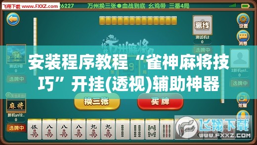 安装程序教程“雀神麻将技巧”开挂(透视)辅助神器
