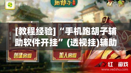 [教程经验]“手机跑胡子辅助软件开挂”(透视挂)辅助透视教程