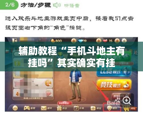 辅助教程“手机斗地主有挂吗”其实确实有挂