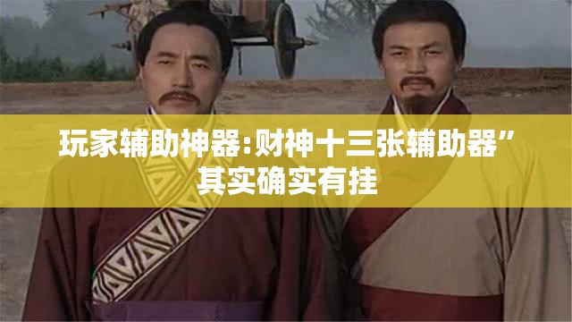 玩家辅助神器:财神十三张辅助器”其实确实有挂