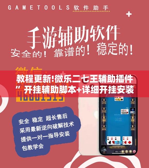 教程更新!微乐二七王辅助插件	”开挂辅助脚本+详细开挂安装教程