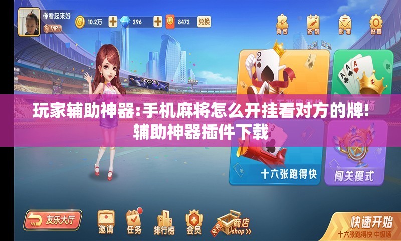 玩家辅助神器:手机麻将怎么开挂看对方的牌!辅助神器插件下载 玩家辅助神器:手机麻将怎么开挂看对方的牌!辅助神器插件下载