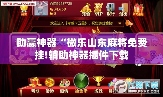 助赢神器“微乐山东麻将免费挂!辅助神器插件下载 助赢神器“微乐山东麻将免费挂!辅助神器插件下载
