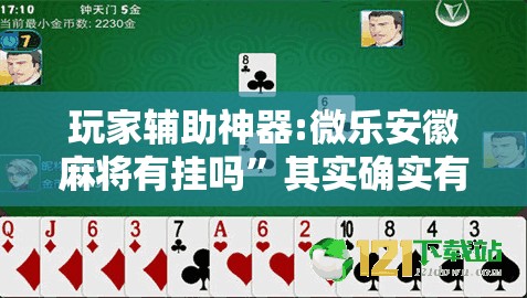 玩家辅助神器:微乐安徽麻将有挂吗	”其实确实有挂