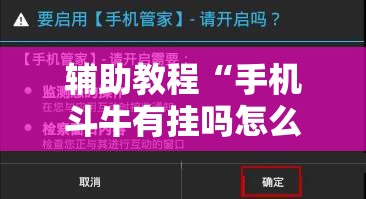辅助教程“手机斗牛有挂吗怎么用	”其实确实有挂