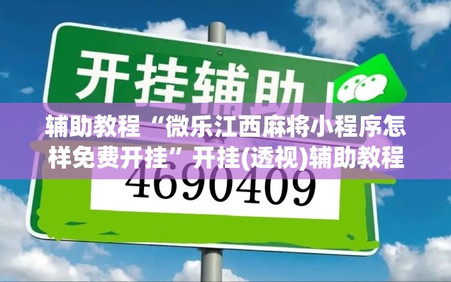 辅助教程“微乐江西麻将小程序怎样免费开挂”开挂(透视)辅助教程