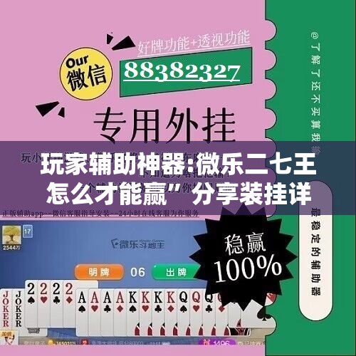 玩家辅助神器:微乐二七王怎么才能赢”分享装挂详细步骤