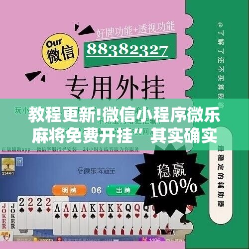 教程更新!微信小程序微乐麻将免费开挂”其实确实有挂