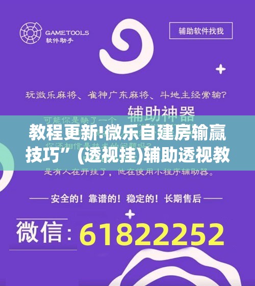 教程更新!微乐自建房输赢技巧	”(透视挂)辅助透视教程