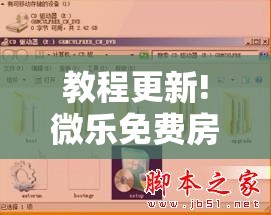 教程更新!微乐免费房间有挂吗	”分享装挂详细步骤