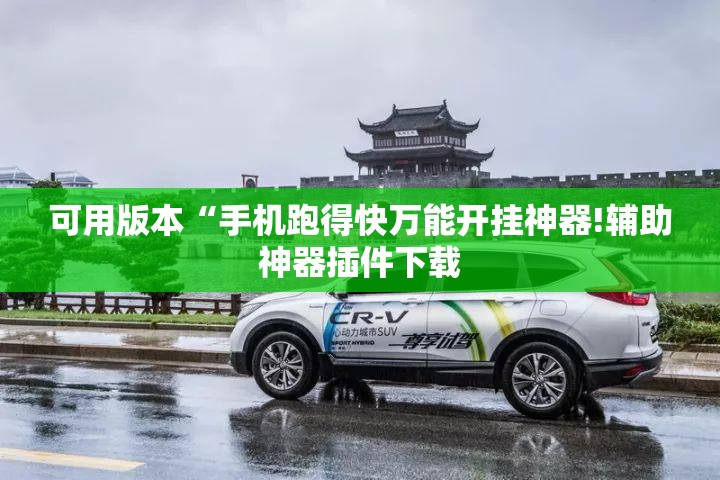 可用版本“手机跑得快万能开挂神器!辅助神器插件下载
